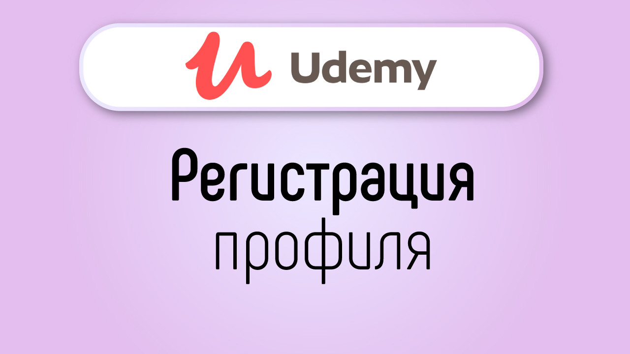 Как зарегистрироваться на UDEMY?