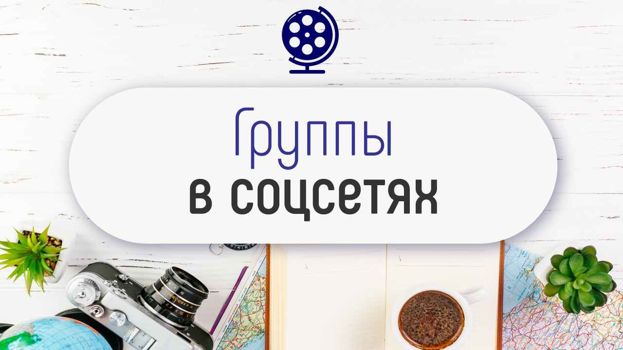 Как зарегистрировать группы в социальных сетях для продвижения видео