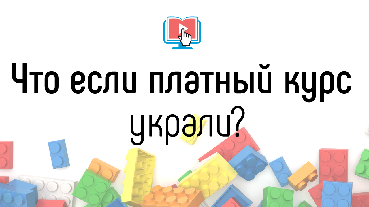 Что делать если у вас украли платный курс