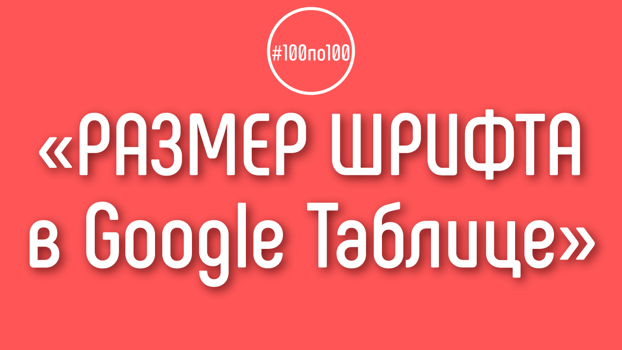 Как изменить размер шрифта в Google Таблице? Форматирование шрифта