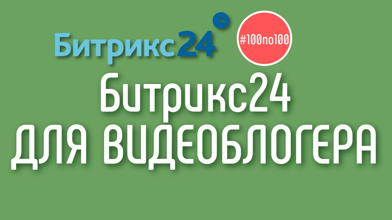 Как использовать Битрикс24 для работы с Youtube каналом