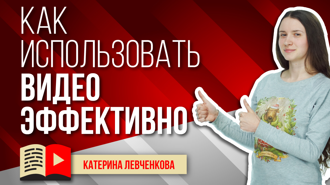 Как использовать видеоконтент максимально эффективно на всех платформах?