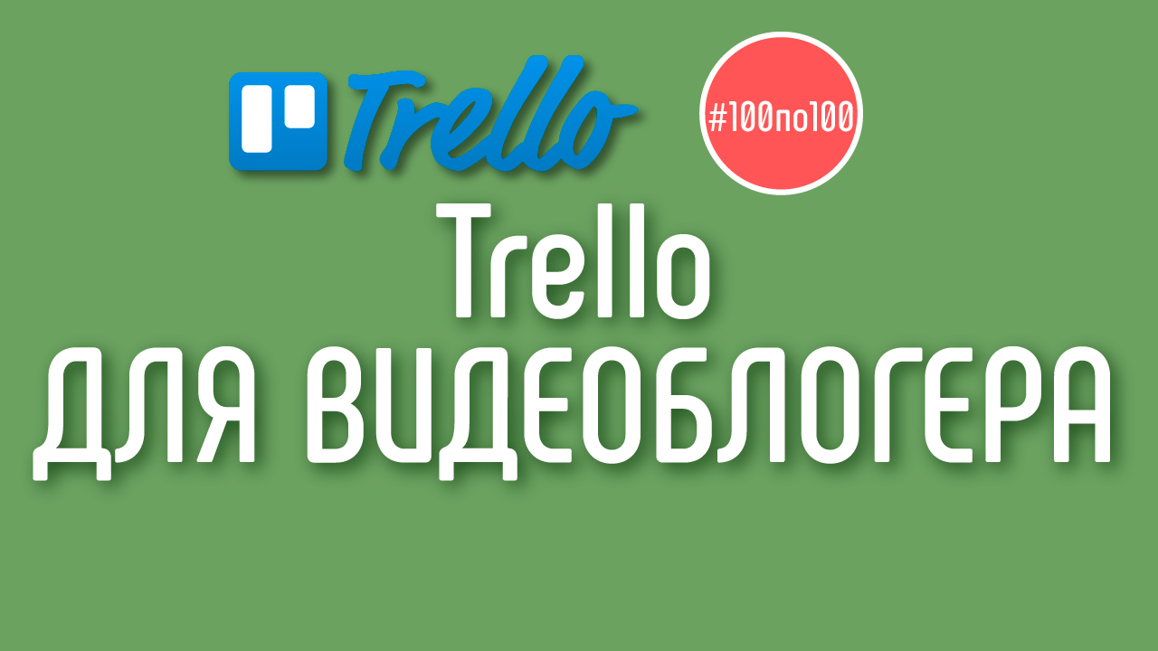 Как использовать Trello для работы с YouTube каналом? Самоорганизация для видеоблогера