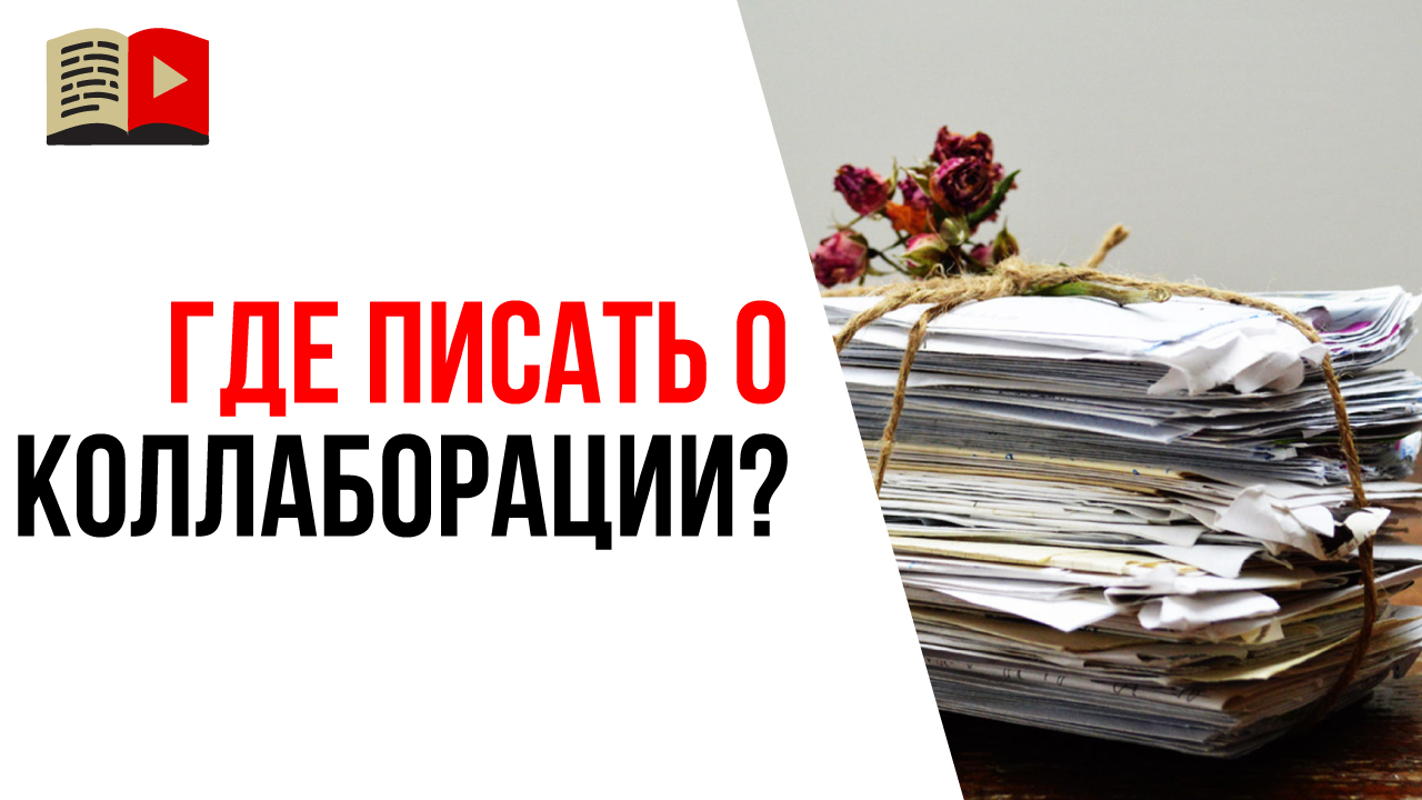 Как и где начать общение с видеоблогером о сотрудничестве или коллаборации?