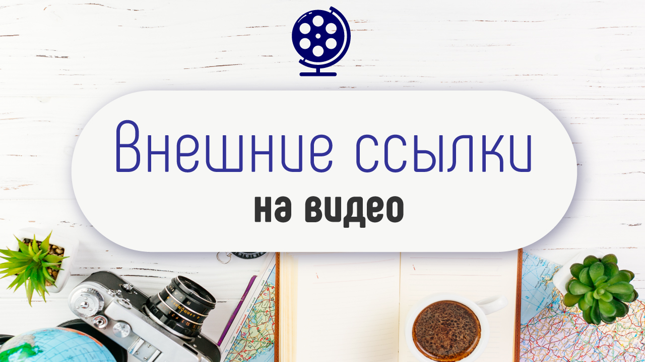 Как и зачем покупать внешние ссылки на туристический YouTube канал?