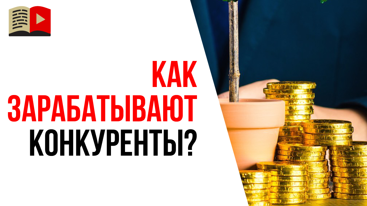 Как, кому и что продают Ваши конкуренты продают на YouTube?