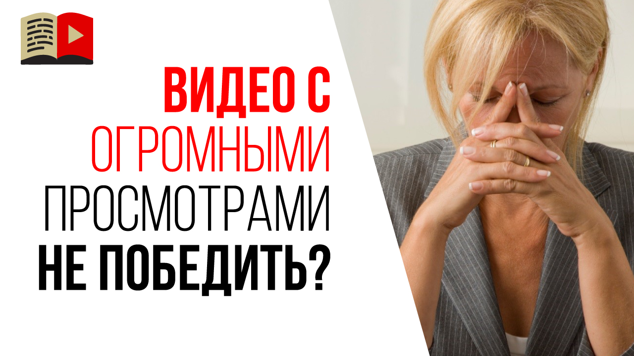 Как конкурировать со старыми видео с большим количеством просмотров на YouTube?