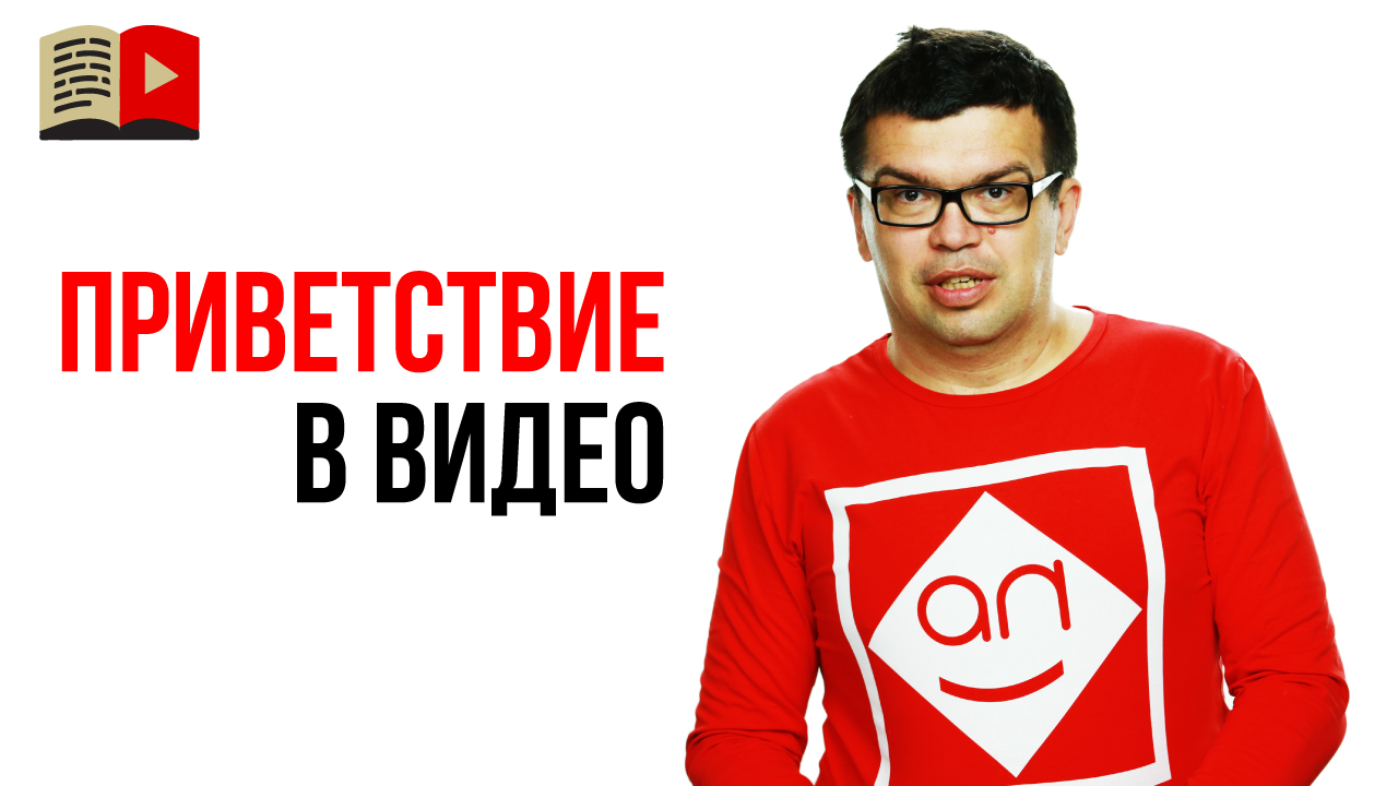 Как лучше начать приветствие в видеоролике? С чего начать выступление на YouTube?