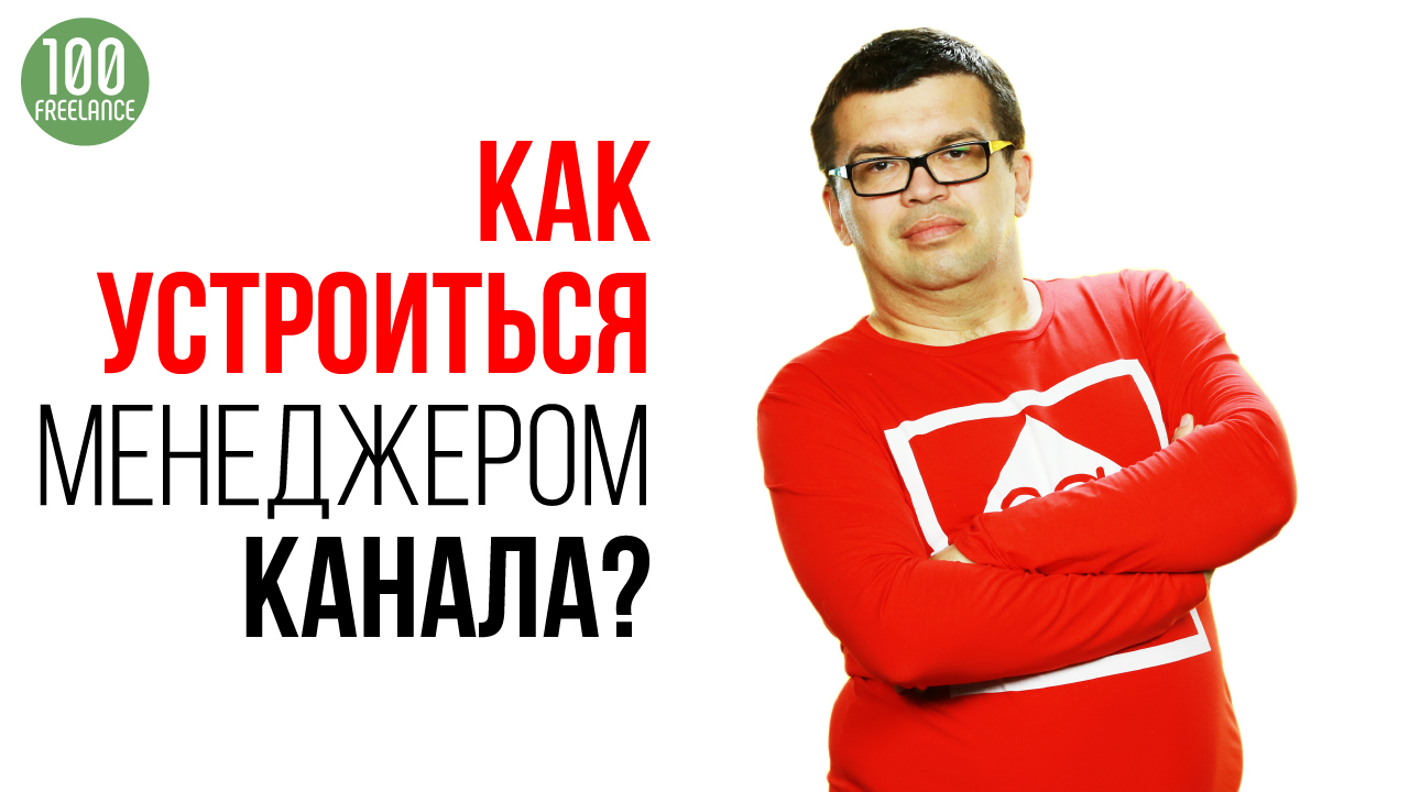 Как мне определить свою стоимость в качестве менеджер канала youtube