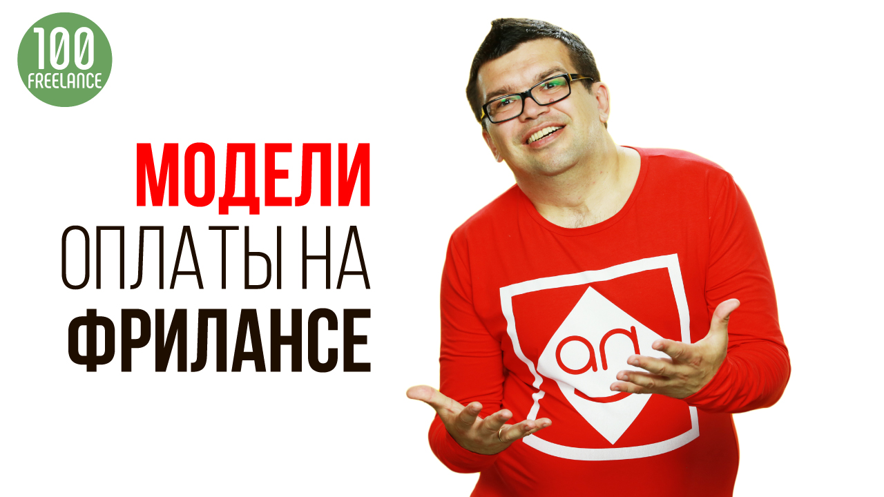 Как можно оплачивать работу фрилансера?