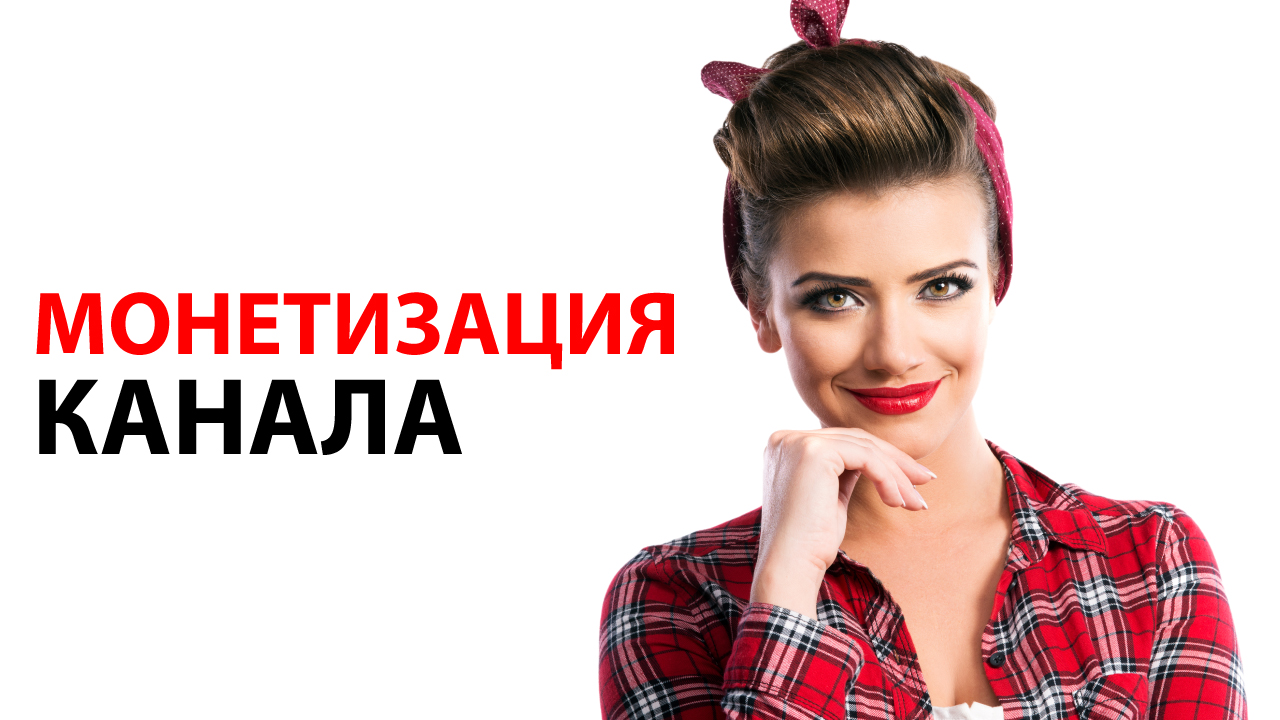 Как монетизировать и развивать YouTube канал салона красоты?