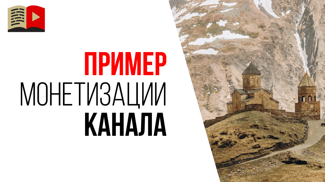 Как монетизировать туристический канал?