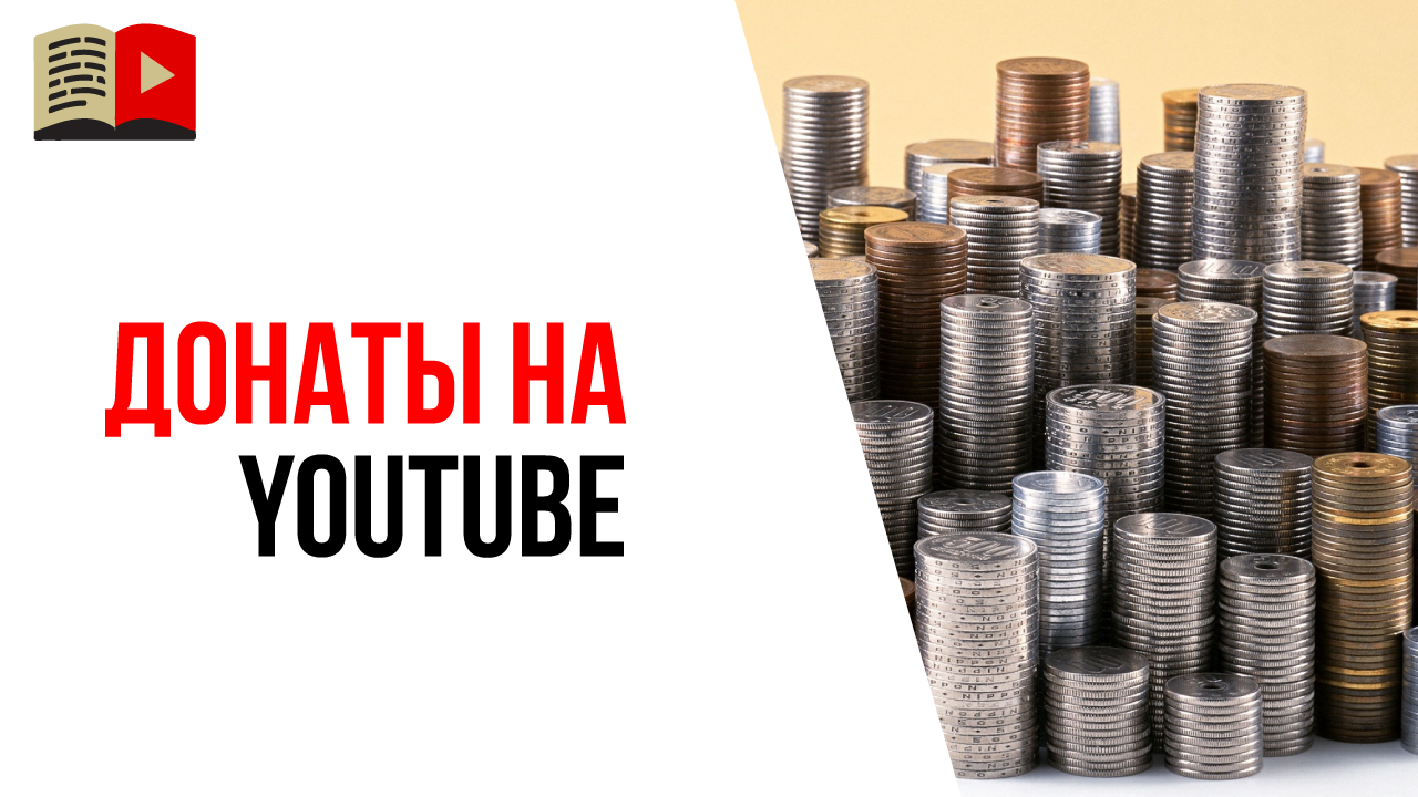 Как монетизировать YouTube канала за счёт донатов?