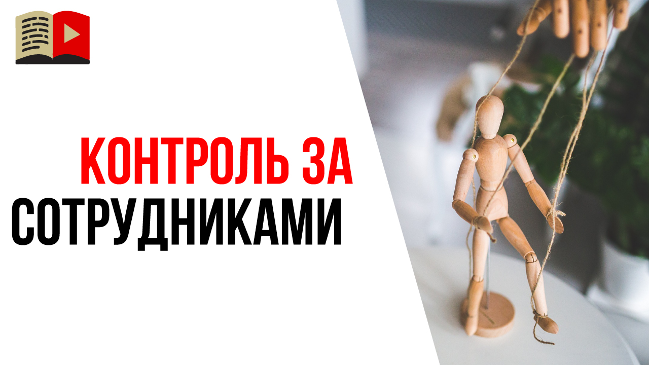 Как мотивировать и контролировать менеджера YouTube канала?