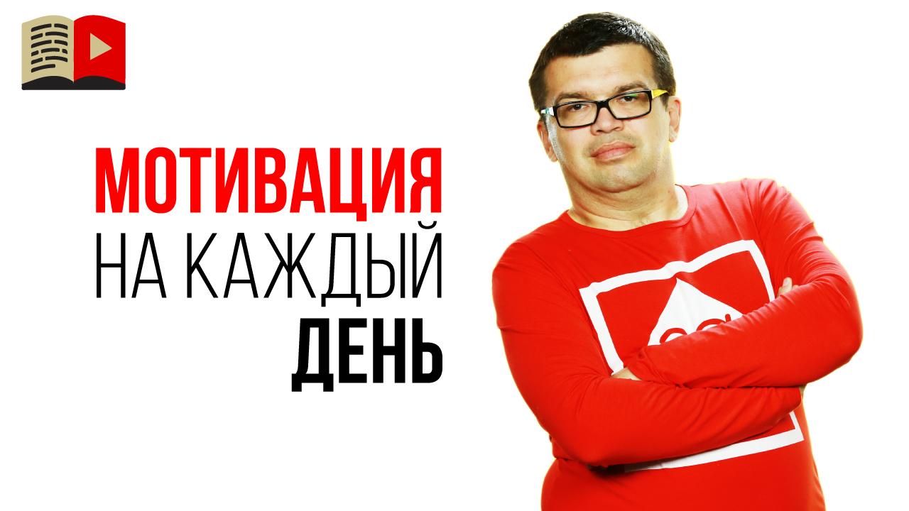 Как мотивировать себя обучаться и каждый день работать над своим YouTube каналом?