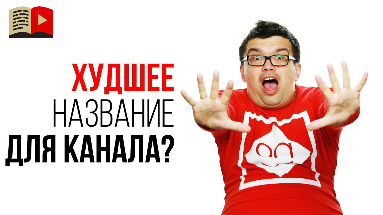 Стоит ли называть канал, как нишу или лучше придумать другое название?