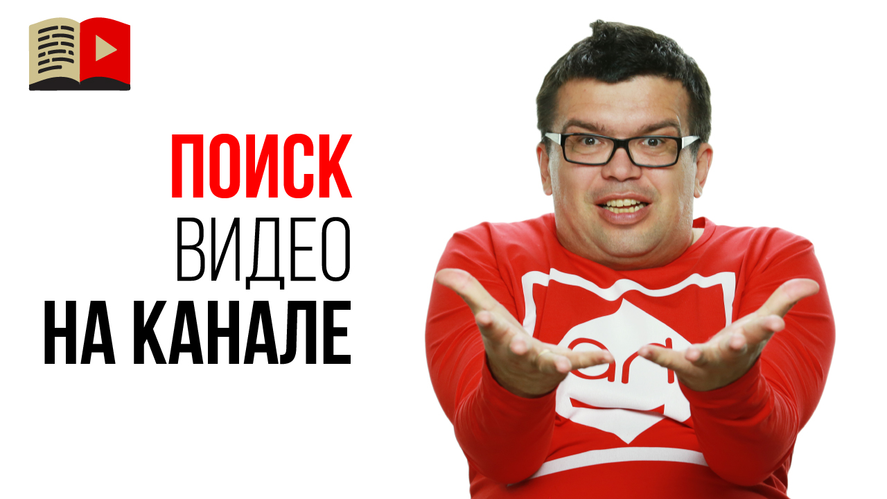 Как найти видео на YouTube канале?