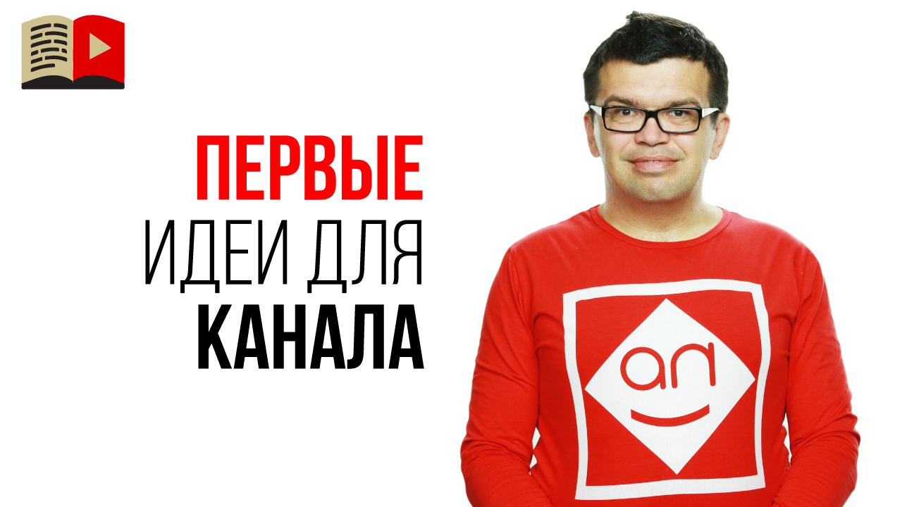Что такое базовые ценности? Как найти идею и выбрать тематику для YouTube канала?
