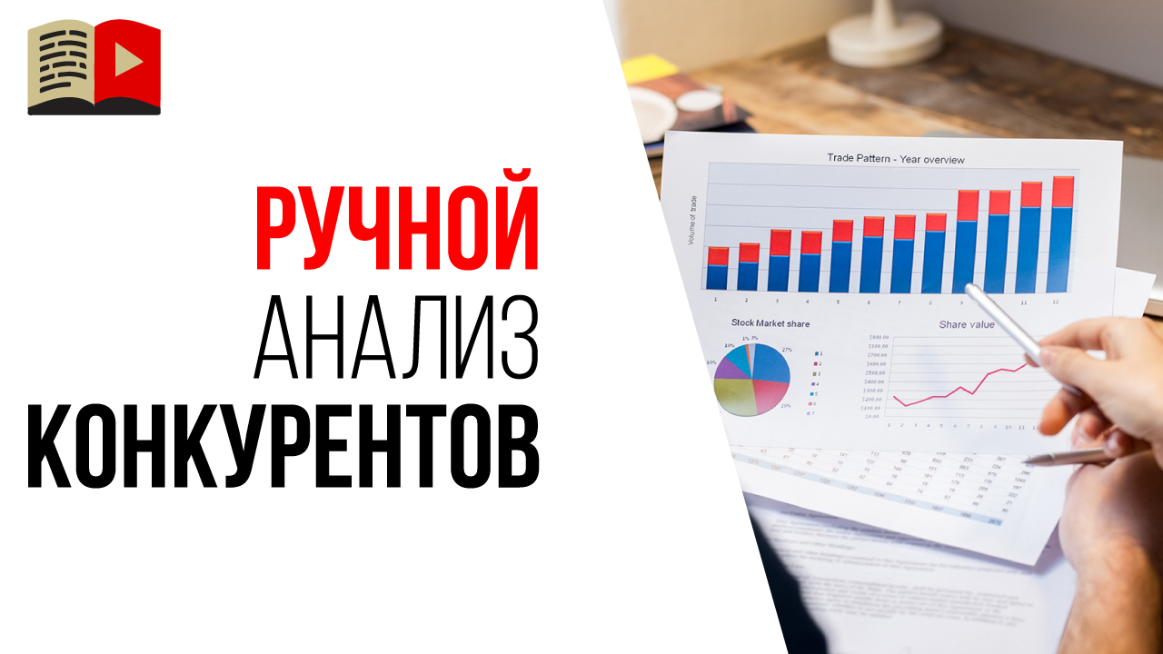Как найти или узнать стратегию конкурента?