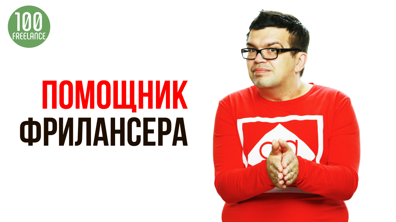 Как найти менеджера и доверить помощнику поиск заказов на фрилансе