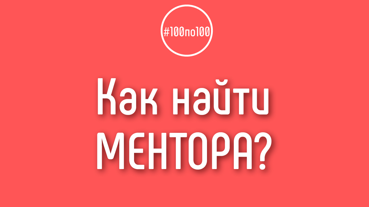 Как найти ментора? Способ Александра Некрашевича найти ментора
