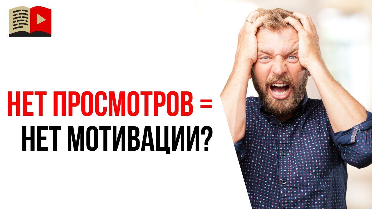Как найти мотивацию, если на YouTube канале мало просмотров?