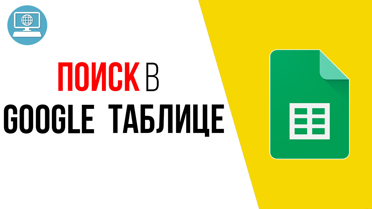 Как найти нужную информацию в Google Таблице?