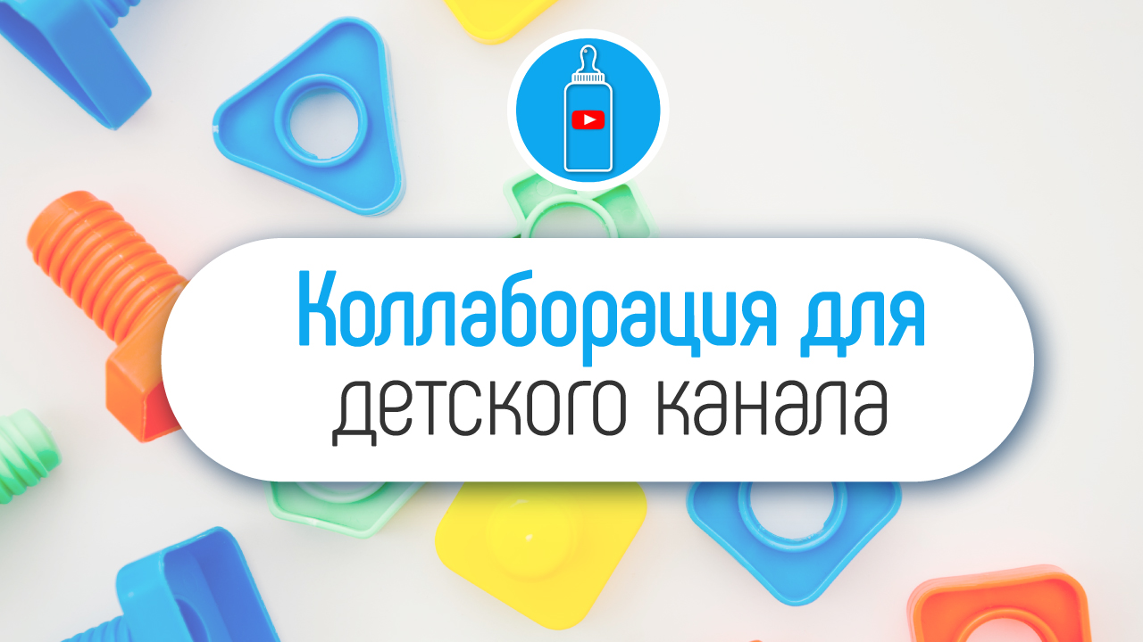 Как найти способы коллаборации в детской тематике