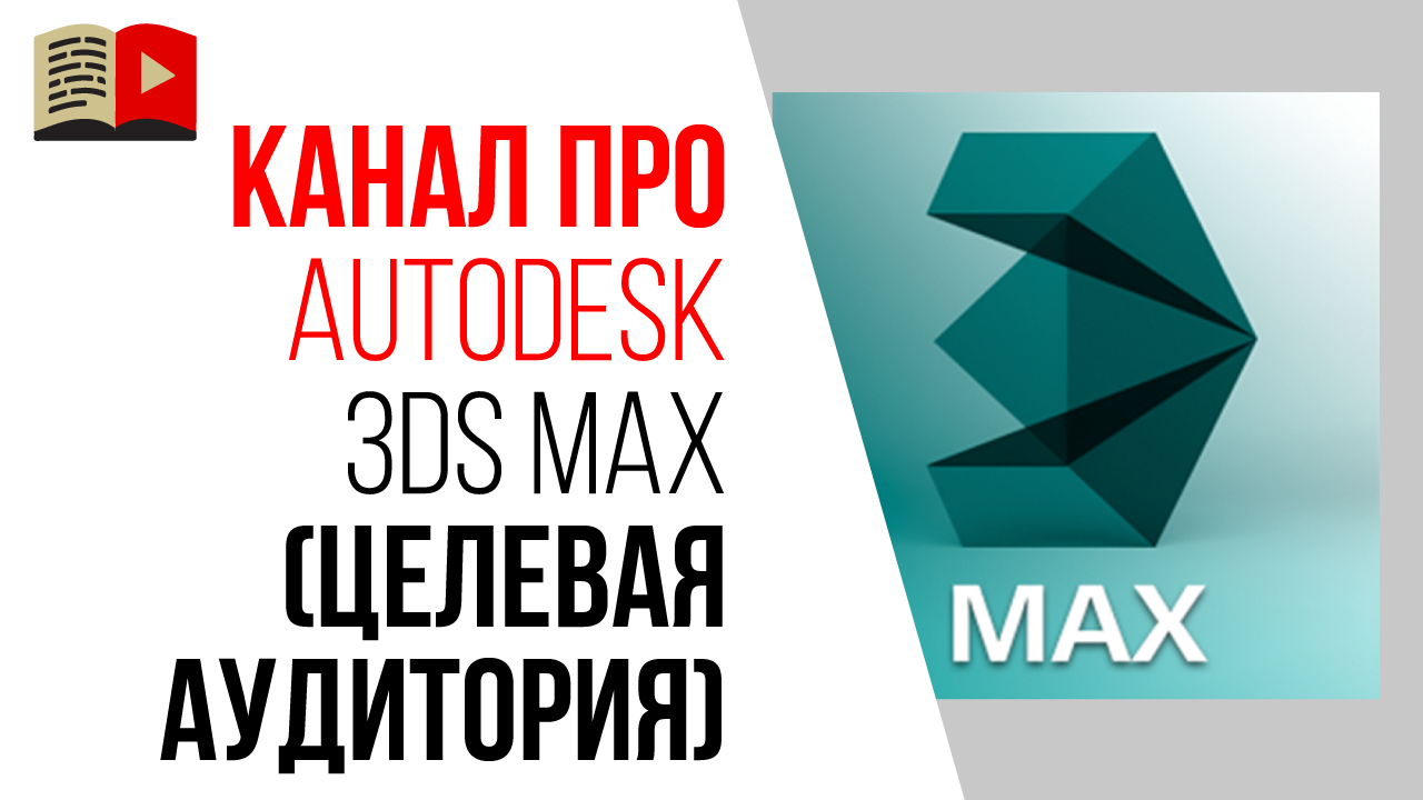 Как найти целевую аудиторию для образовательного YouTube канала про 3d Max?