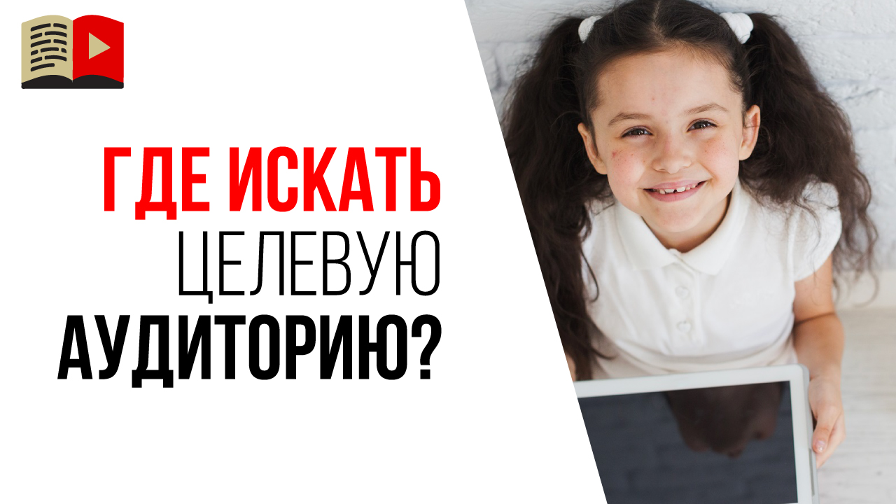 Как найти целевую аудиторию для школы видеоблогеров в офлайне?