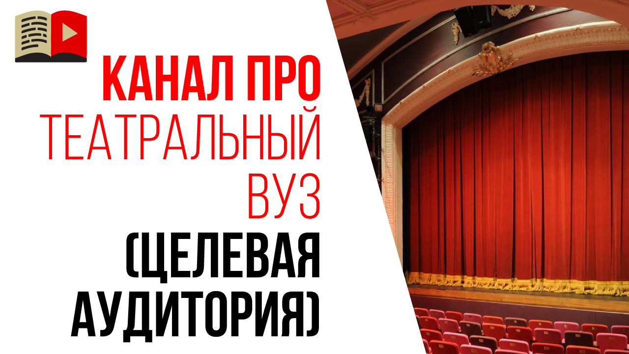 Как найти целевую аудиторию для YouTube канала про поступление в ВУЗ?