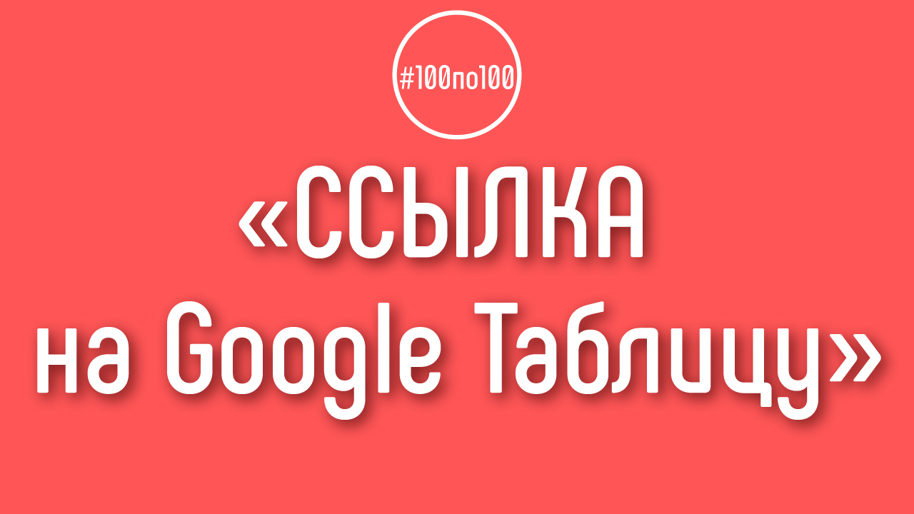 Как найти Google Таблицу, если потерял ссылку?