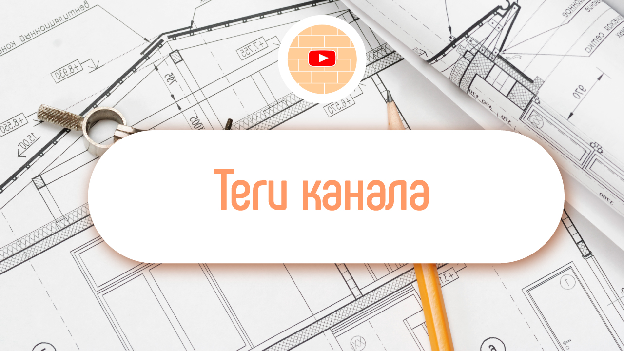 Как, и где прописать теги вашего строительного канала?