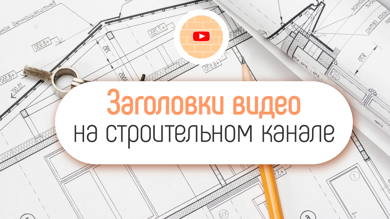 Как придумать название для канала на Ютубе и не прогадать? Как изменить  название канала - уроки от Школы Видеоблогеров! ‒ #100по100