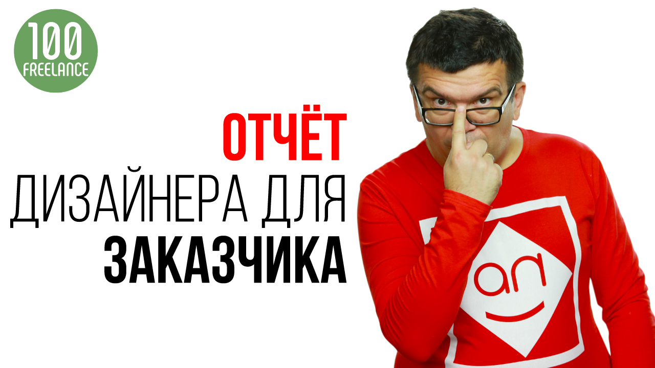 Как написать отчёт для заказчика, если вы дизайнер YouTube канала?