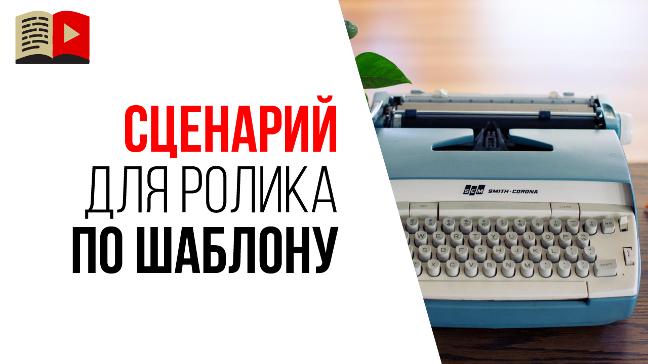 Как написать свой первый сценарий для видео на YouTube?