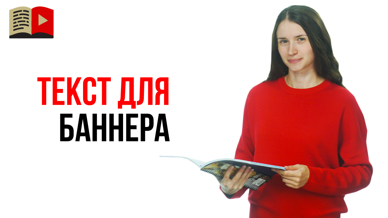 Воркшоп: Как написать текст для баннера YouTube канала