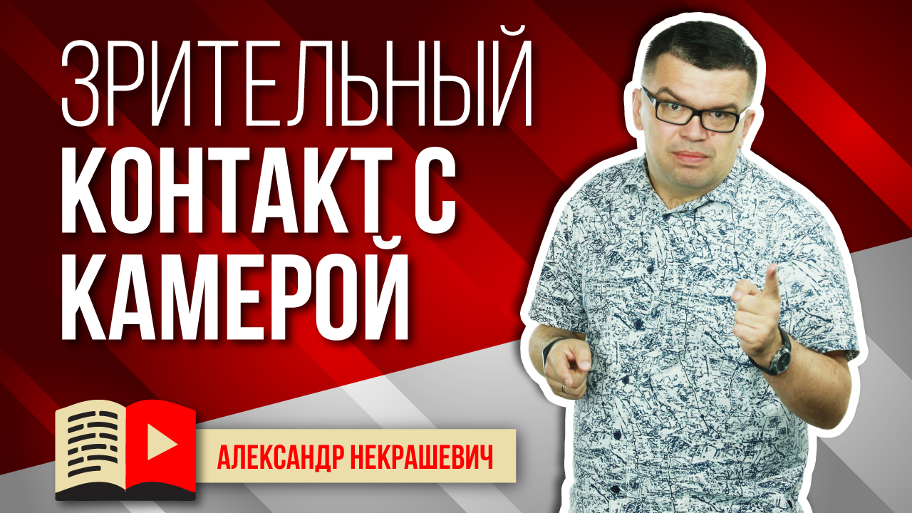 Куда смотреть во время записи видео? Зрительный контакт с аудиторией