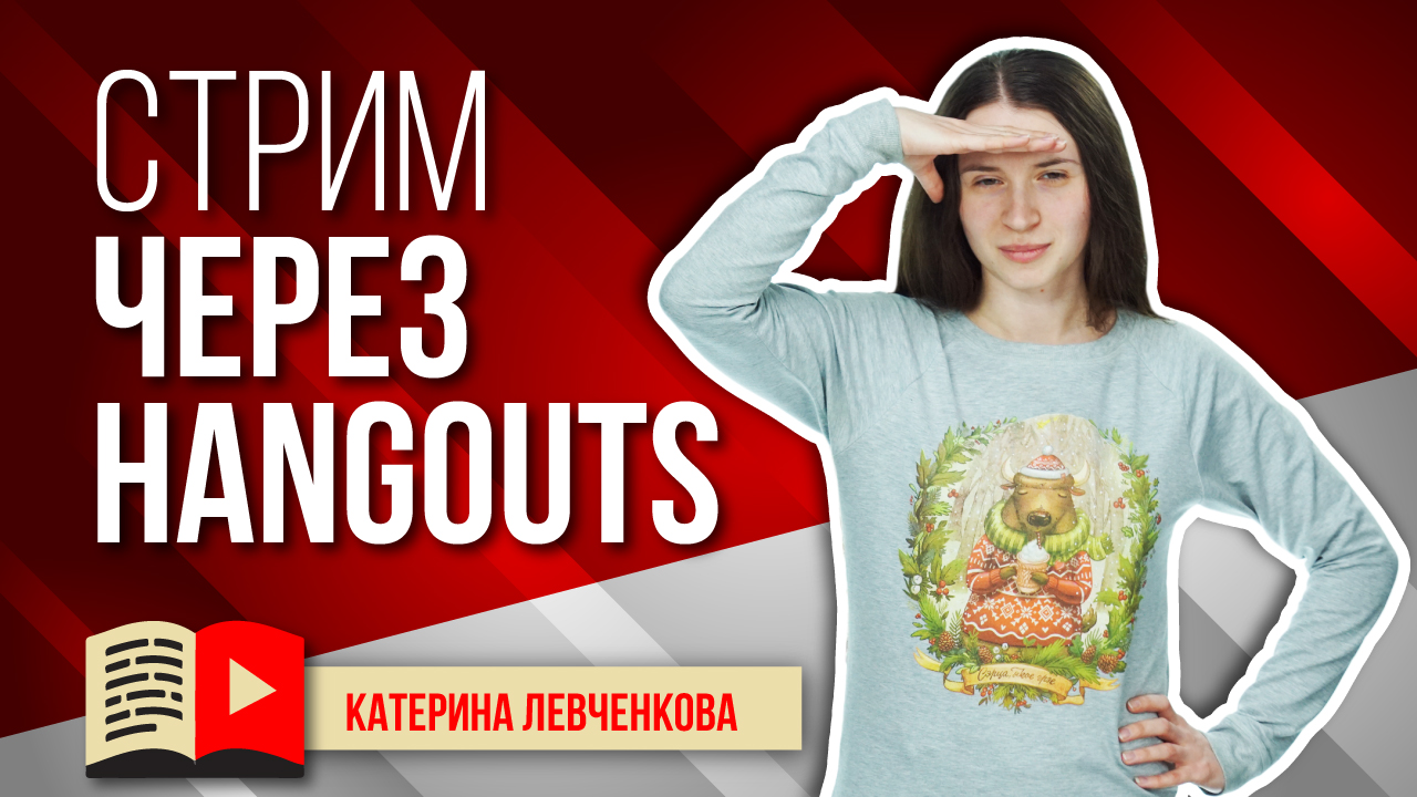 Как начать прямую трансляцию на YouTube через Hangouts?