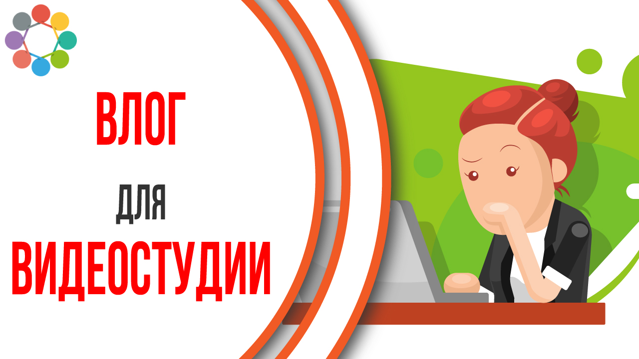 Как начиналась студия Видео для Бизнеса. Влог 1. Пример корпоративного видео