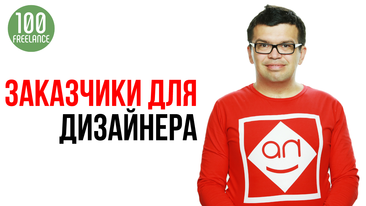 Как начинающему дизайнеру YouTube канала найти заказчиков?
