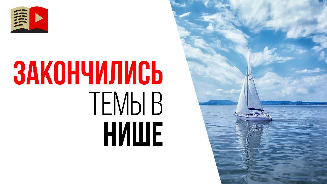 Как не исчерпать темы и идеи для видеороликов в узкой нише?