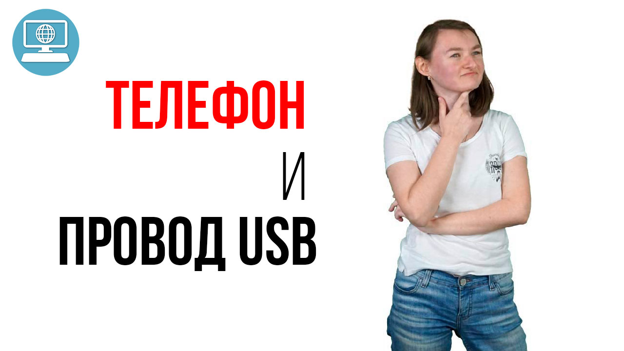Как обезопасить телефон от кражи данных через USB, когда нужно зарядить телефон?