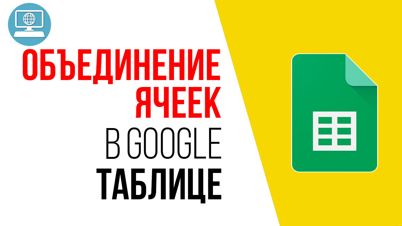 Объединение и разъединение ячеек в Гугл таблице | Катерина Левченкова |  Бесплатная Школа Видеоблогера | #100по100 | ‒ #100по100