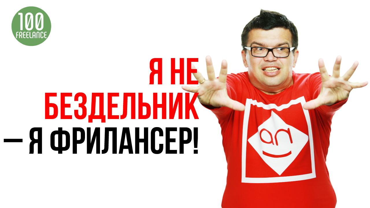 Как объяснить родителям, близким, друзьям, что фриланс - это круто! И как сделать так, чтобы они помогали.