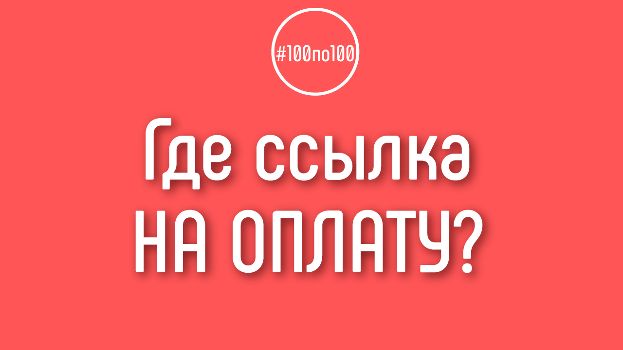 «Как оплатить взнос в клуб 100по100? Не нашел ссылку на оплату