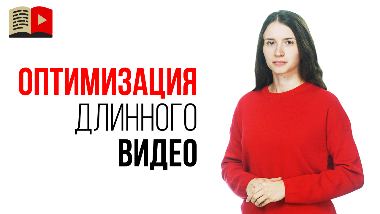 Как оптимизировать видео по чек листу?