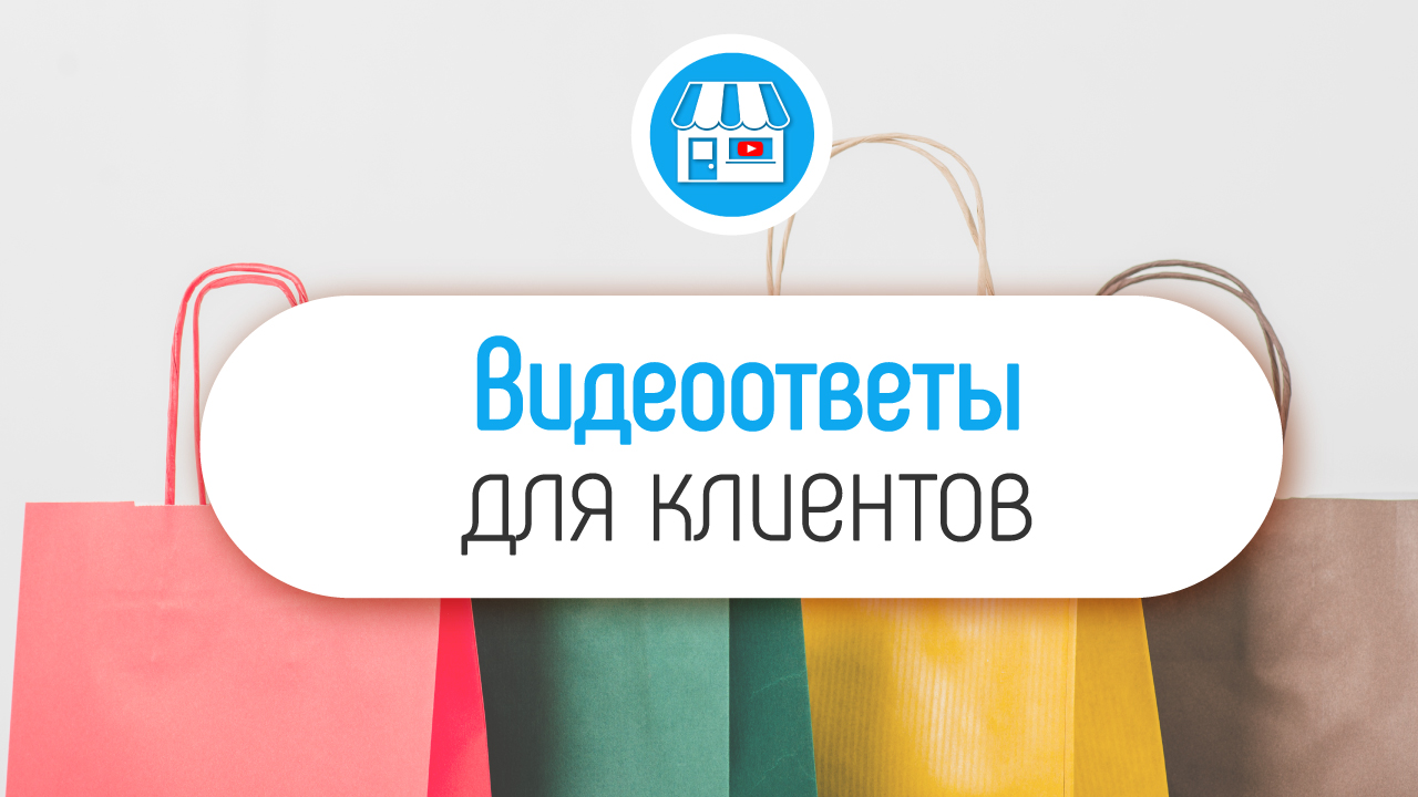 Как отвечать на вопросы клиентов? Как использовать видео для увеличения продаж в магазине?