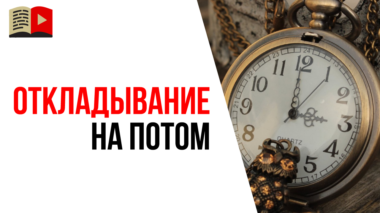 Мастер избавления от прокрастинации! Как фрилансеру разложить проблему по полочкам и легко решить ее