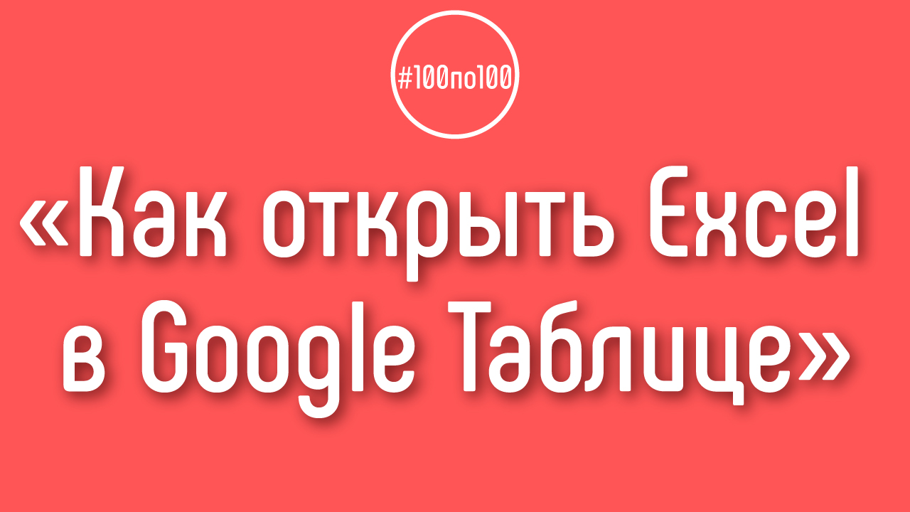 Как открыть Excel в Google Таблице?